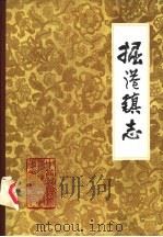 掘港镇志 1981 PDF电子版封面 掘港镇志编写组
