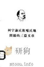 列宁论民族殖民地问题的三篇文章（1966 PDF版）