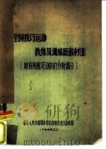 全国技巧运动敎练员训练班敎材 健将级规定动作的分析部分 1959 PDF电子版封面