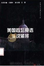 美国政坛竞选演说精粹（1996 PDF版）