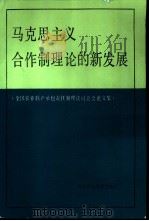 马克思主义合作制理论的新发展 全国农业联产承包责任制理论讨论会论文集 1985 PDF电子版封面 4230·218 全国农业联产承包责任制理论讨论会秘书处编