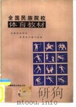 全国民族院校体育教材（1987 PDF版）