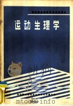 全国师范院校体育系、科试用讲义 运动生理学 1983 PDF电子版封面 师范院校体育系运动生理学编写组编写