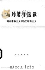 马列著作选读  辩证唯物主义和历史唯物主义  试编本（1977 PDF版）