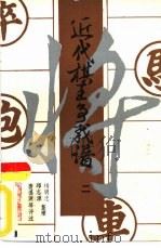 近代棋王争战谱  2（1988 PDF版）
