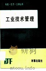工业技术管理（1986 PDF版）