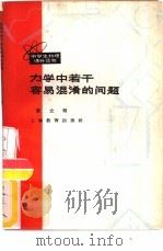 力学中若干容易混淆的问题（1965 PDF版）