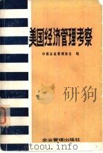美国经济管理考察（1980 PDF版）