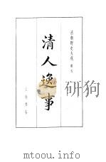 清朝野史大观  3  卷7  清人逸事（1981 PDF版）