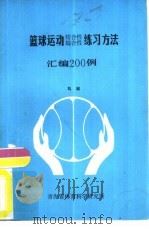 篮球运动结合性综合性练习方法汇编200例 1986 PDF电子版封面 马仑