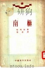 南极 1952 PDF电子版封面 (苏联)喀列林著;梁彦译