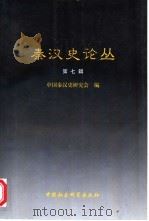 秦汉史论丛  第7辑   1998  PDF电子版封面  7500422881  中国秦汉史研究会编 