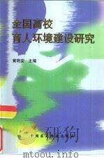 全国高校育人环境建设研究（1998 PDF版）