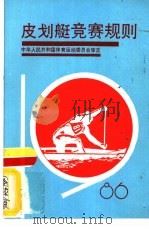 皮划艇竞赛规则  1986（1986 PDF版）