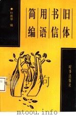旧体书信用语简编（1993 PDF版）