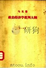 政治经济学批判大纲  草稿  第1分册（1975 PDF版）