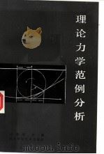 理论力学范例分析 1986 PDF电子版封面 7202·87 吕茂烈主编