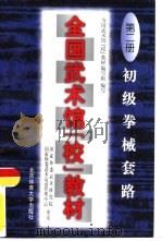 全国武术馆  校  教材  第2册  初级拳械套路（1997 PDF版）