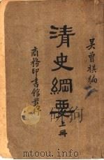 清史纲要  上（1913 PDF版）