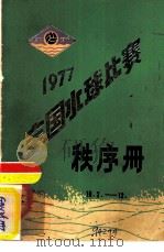全国水球比赛秩序册（ PDF版）