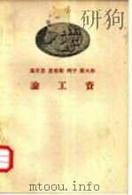 马克思恩格斯列宁斯大林论工资（1958 PDF版）