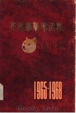 齐奥塞斯库选集 1965-1968年 1979 PDF电子版封面 3001·1721 (罗)齐奥塞斯库(N.Ceausescu)著