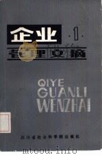 企业管理文摘  1984年  第1卷（1984 PDF版）