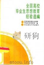 全国高校毕业生思想教育经验选编（1987 PDF版）