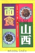 山西面食  第2版（1998 PDF版）