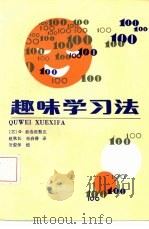 趣味学习法（1985 PDF版）