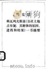 科瓦列夫斯基《公社土地占有制，其解体的原因、进程和结果》一书摘要（1965 PDF版）