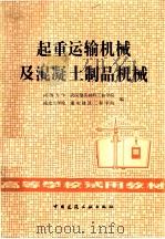 起重运输机械及混凝土制品机械（1982年07月第1版 PDF版）