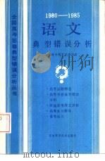 1980-1985年语文典型错误分析（1986 PDF版）
