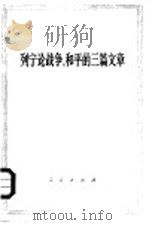 列宁论战争、和平的三篇文章（1971 PDF版）