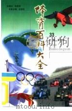 体育百科大全33 围棋运动 PDF电子版封面 吴兆祥主编