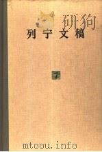列宁文稿  第7卷（1980 PDF版）