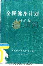 全民健身计划资料汇编  1（1995 PDF版）