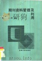 期刊资料管理及利用 1991 PDF电子版封面 7560108040 王一煦主编