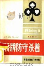 桥牌防守杀着（1982 PDF版）