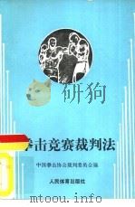 拳击竞赛裁判法（1990 PDF版）