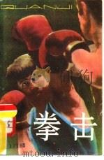 拳击（1985 PDF版）