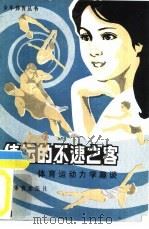 体坛的不速之客  体育运动力学趣谈（1982 PDF版）