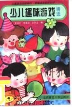 少儿趣味游戏精选（1993 PDF版）