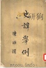 史讳举例  8卷（1958 PDF版）