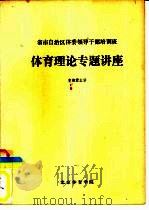 省市自治区体委领导干部培训班体育理论专题讲座 PDF电子版封面 曹湘君