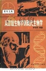 从原始生物学到现代生物学（1984 PDF版）