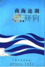 商海论潮（1993 PDF版）