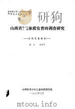 山西省青少年儿童体质发育的调查研究  身体机能部份（1980 PDF版）
