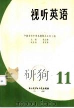 视听英语  丛刊  1984年  第11期（1984 PDF版）