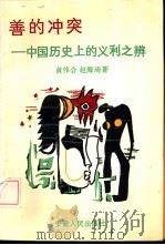 善的冲突 中国历史上的义利之辨 1992 PDF电子版封面 7212007056 黄伟合,赵海琦著